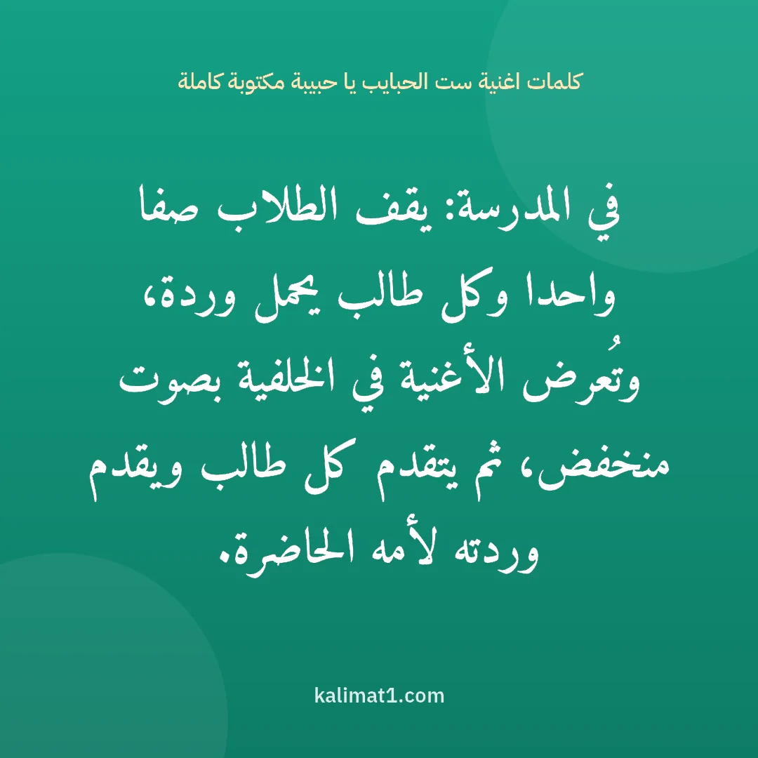 كلمات اغنية ست الحبايب يا حبيبة مكتوبة كاملة: في المدرسة: يقف الطلاب صفا واحدا وكل طالب يحمل وردة، وتُعرض الأغنية في الخلفية بصوت منخفض،...