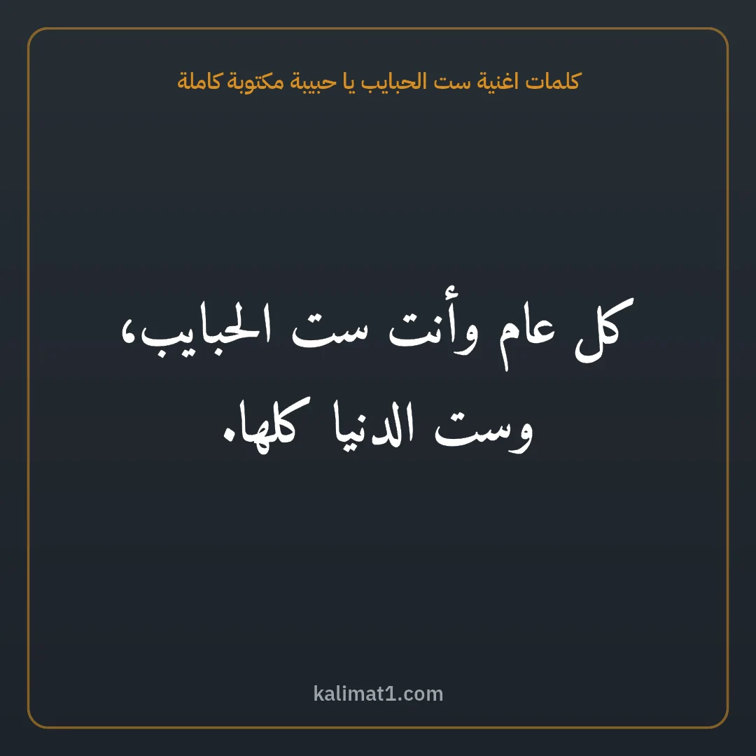 كلمات اغنية ست الحبايب يا حبيبة مكتوبة كاملة: كل عام وأنت ست الحبايب، وست الدنيا كلها.