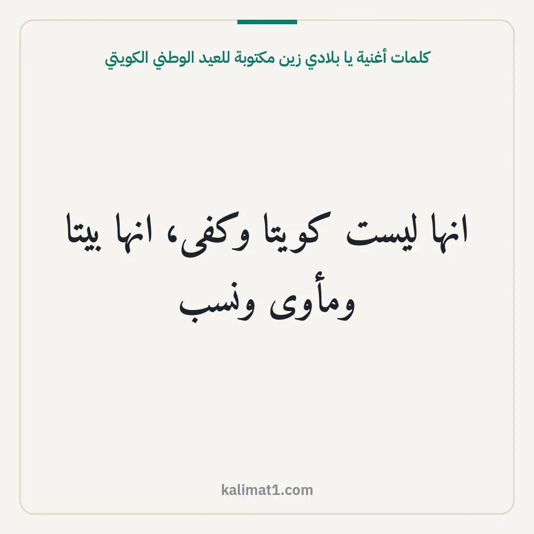 كلمات أغنية يا بلادي زين مكتوبة للعيد الوطني الكويتي: انها ليست كويتا وكفى، انها بيتا ومأوى ونسب
