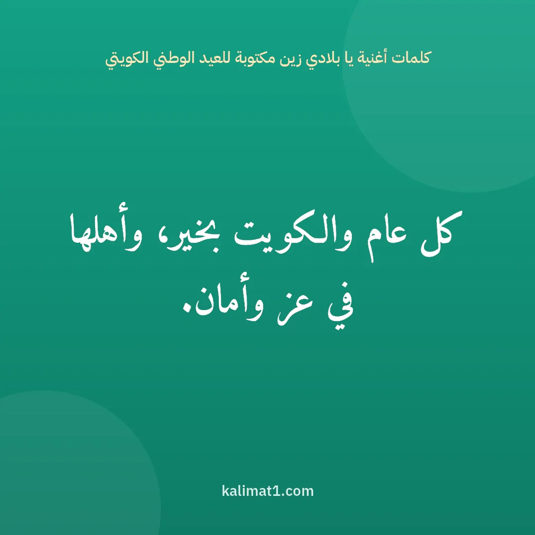 كلمات أغنية يا بلادي زين مكتوبة للعيد الوطني الكويتي: كل عام والكويت بخير، وأهلها في عز وأمان.