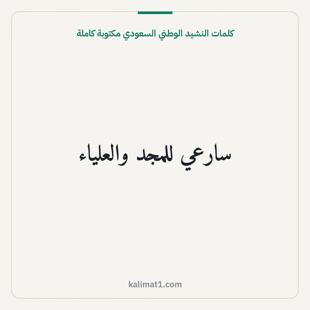 كلمات النشيد الوطني السعودي مكتوبة كاملة: سارعي للمجد والعلياء