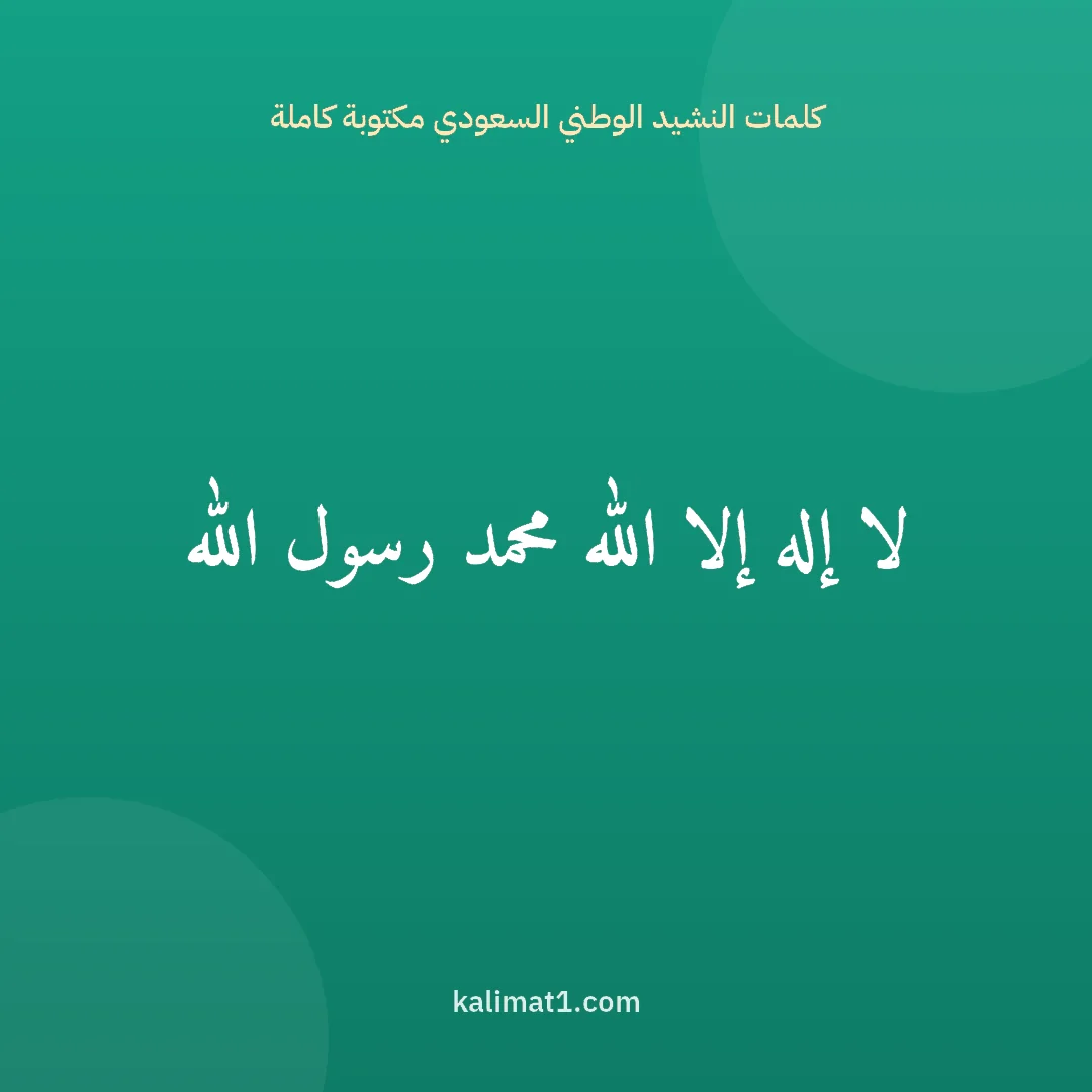 كلمات النشيد الوطني السعودي مكتوبة كاملة: لا إله إلا الله محمد رسول الله