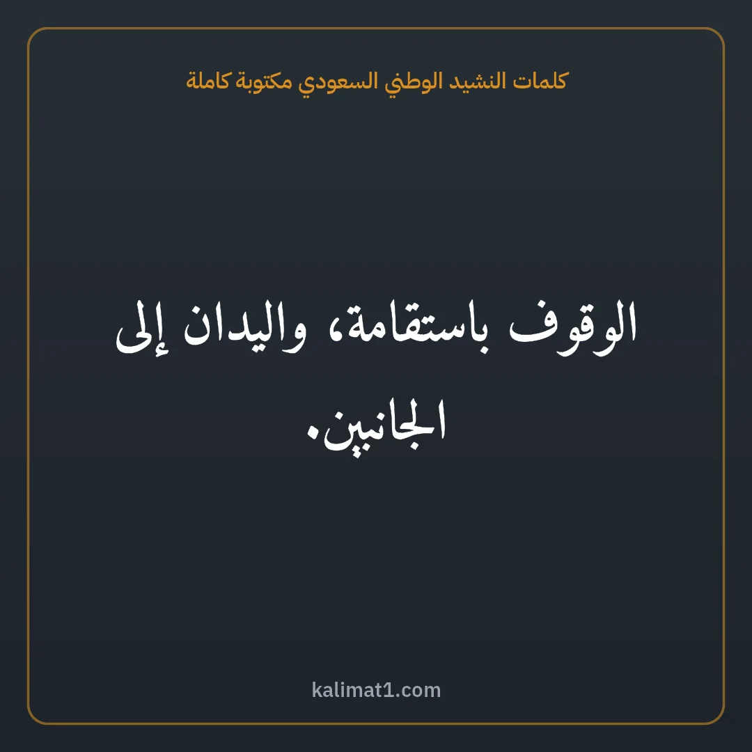 كلمات النشيد الوطني السعودي مكتوبة كاملة: الوقوف باستقامة، واليدان إلى الجانبين.