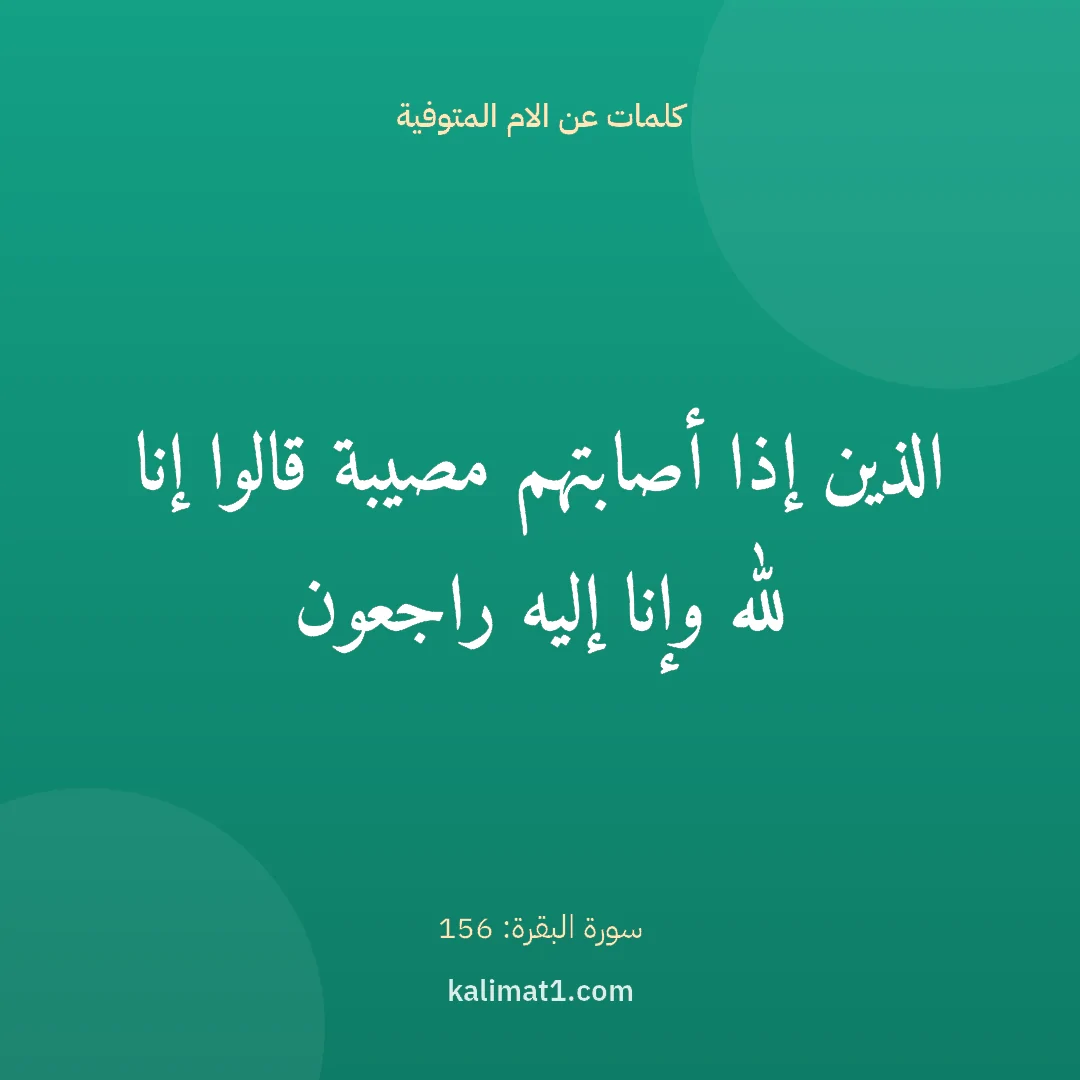 كلمات عن الام المتوفية: الذين إذا أصابتهم مصيبة قالوا إنا لله وإنا إليه راجعون