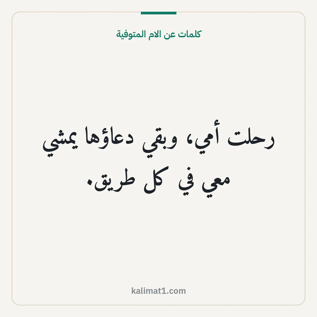 كلمات عن الام المتوفية: رحلت أمي، وبقي دعاؤها يمشي معي في كل طريق.