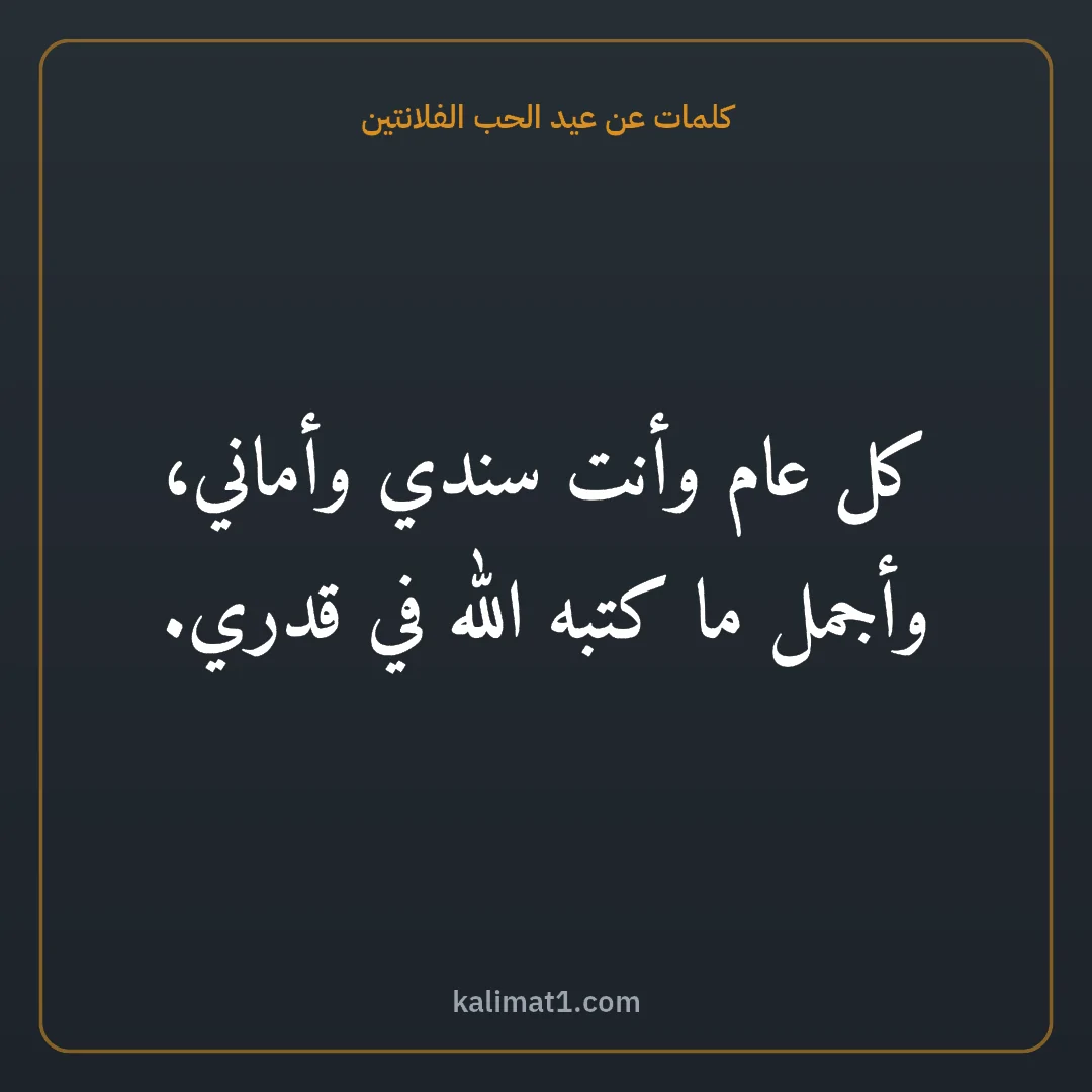 كلمات عن عيد الحب الفلانتين: كل عام وأنت سندي وأماني، وأجمل ما كتبه الله في قدري.
