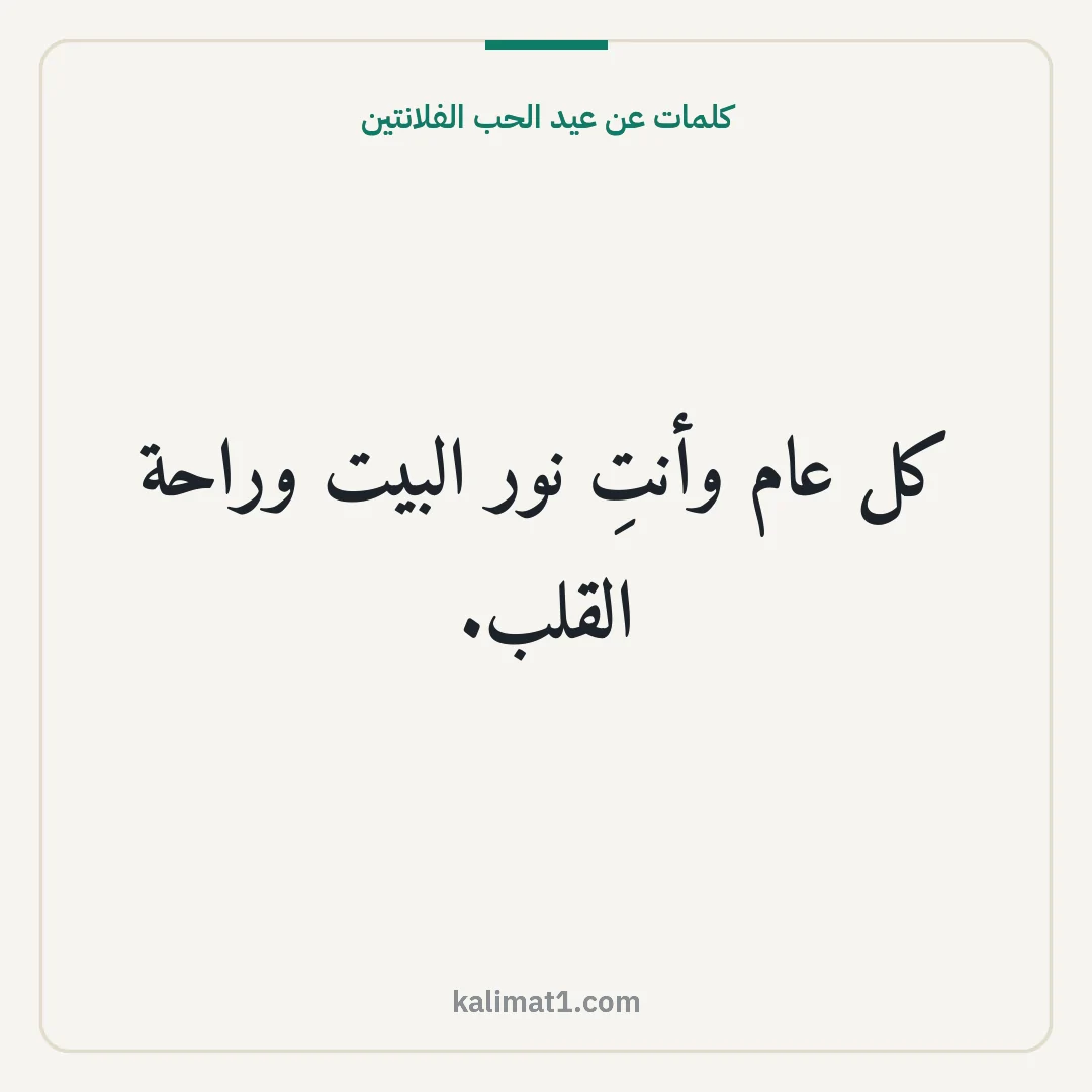 كلمات عن عيد الحب الفلانتين: كل عام وأنتِ نور البيت وراحة القلب.