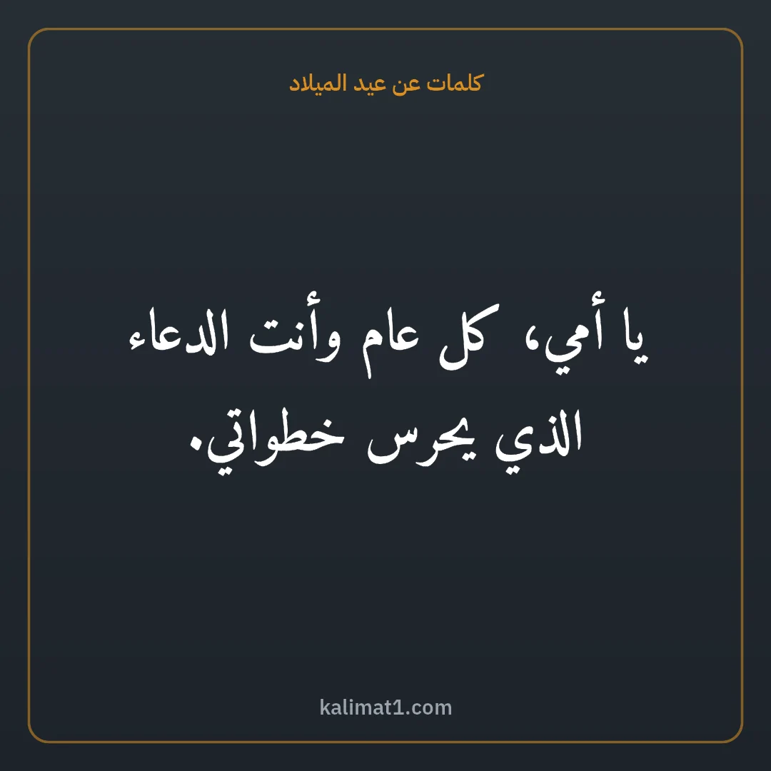 كلمات عن عيد الميلاد: يا أمي، كل عام وأنت الدعاء الذي يحرس خطواتي.