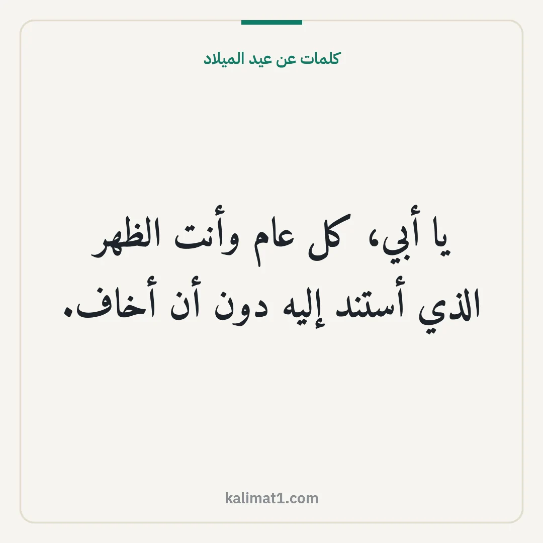 كلمات عن عيد الميلاد: يا أبي، كل عام وأنت الظهر الذي أستند إليه دون أن أخاف.