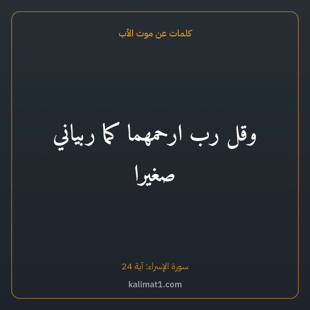 كلمات عن موت الأب: وقل رب ارحمهما كما ربياني صغيرا