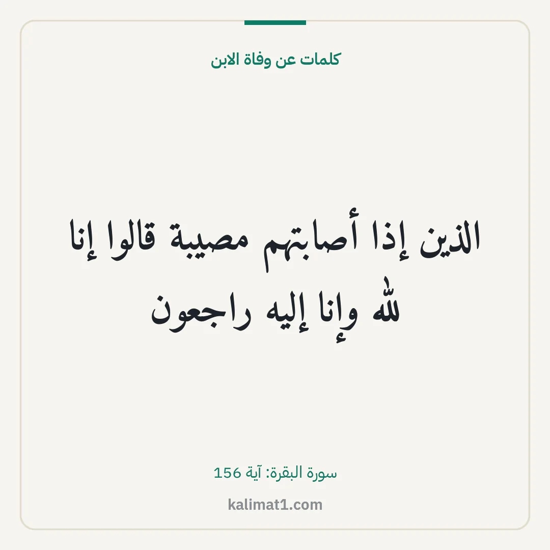 كلمات عن وفاة الابن: الذين إذا أصابتهم مصيبة قالوا إنا لله وإنا إليه راجعون