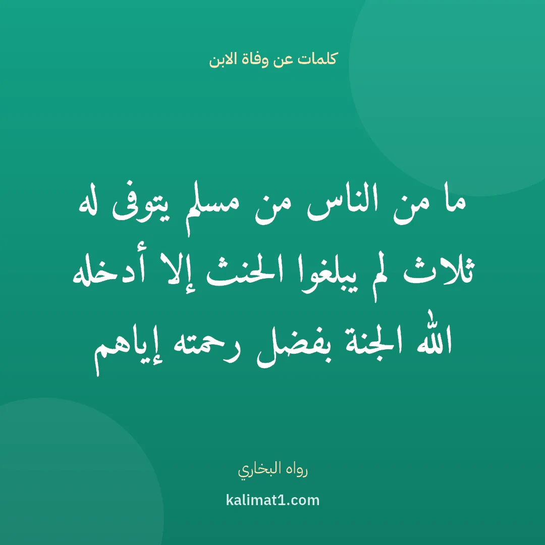 كلمات عن وفاة الابن: ما من الناس من مسلم يتوفى له ثلاث لم يبلغوا الحنث إلا أدخله الله الجنة بفضل رحمته إياهم