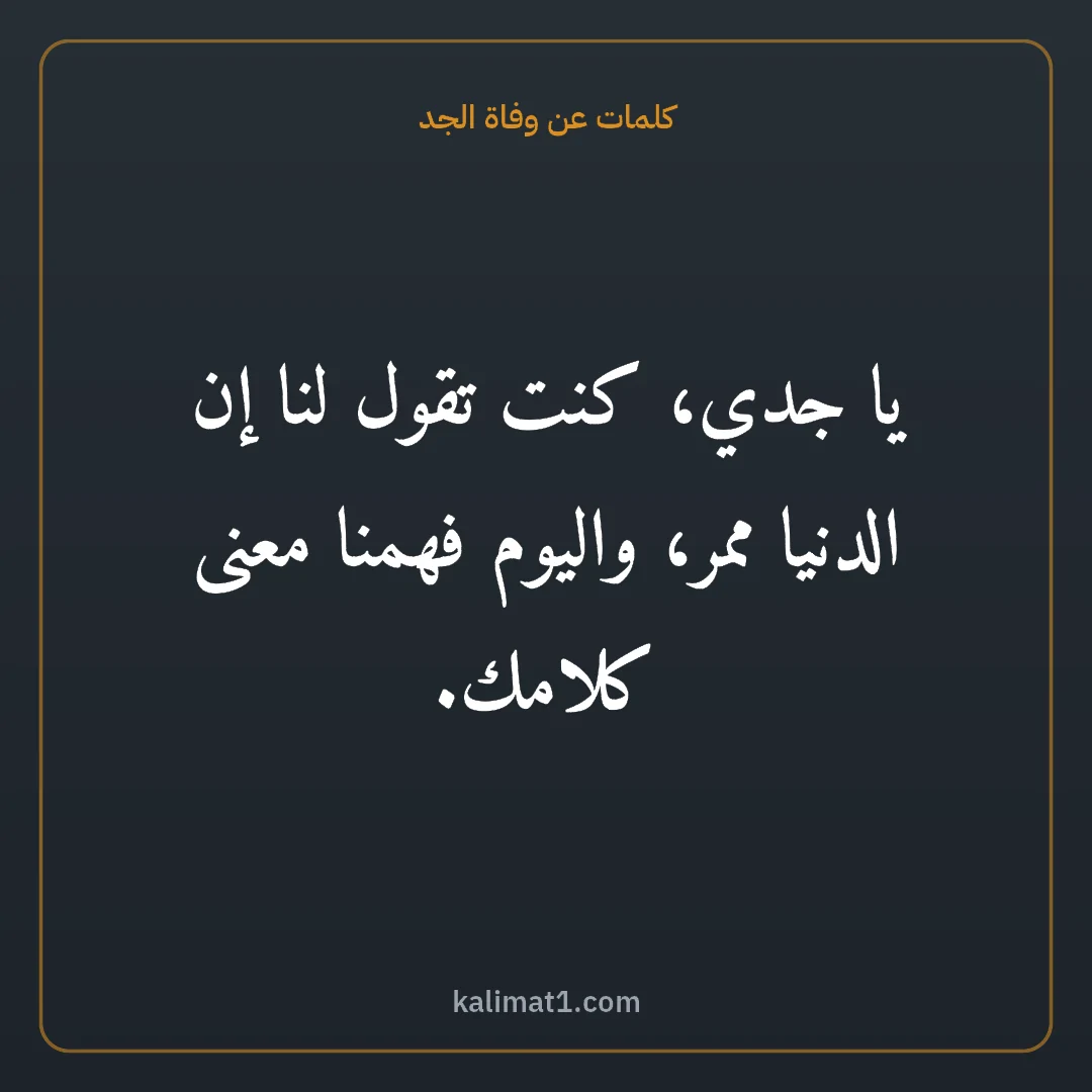 كلمات عن وفاة الجد: يا جدي، كنت تقول لنا إن الدنيا ممر، واليوم فهمنا معنى كلامك.