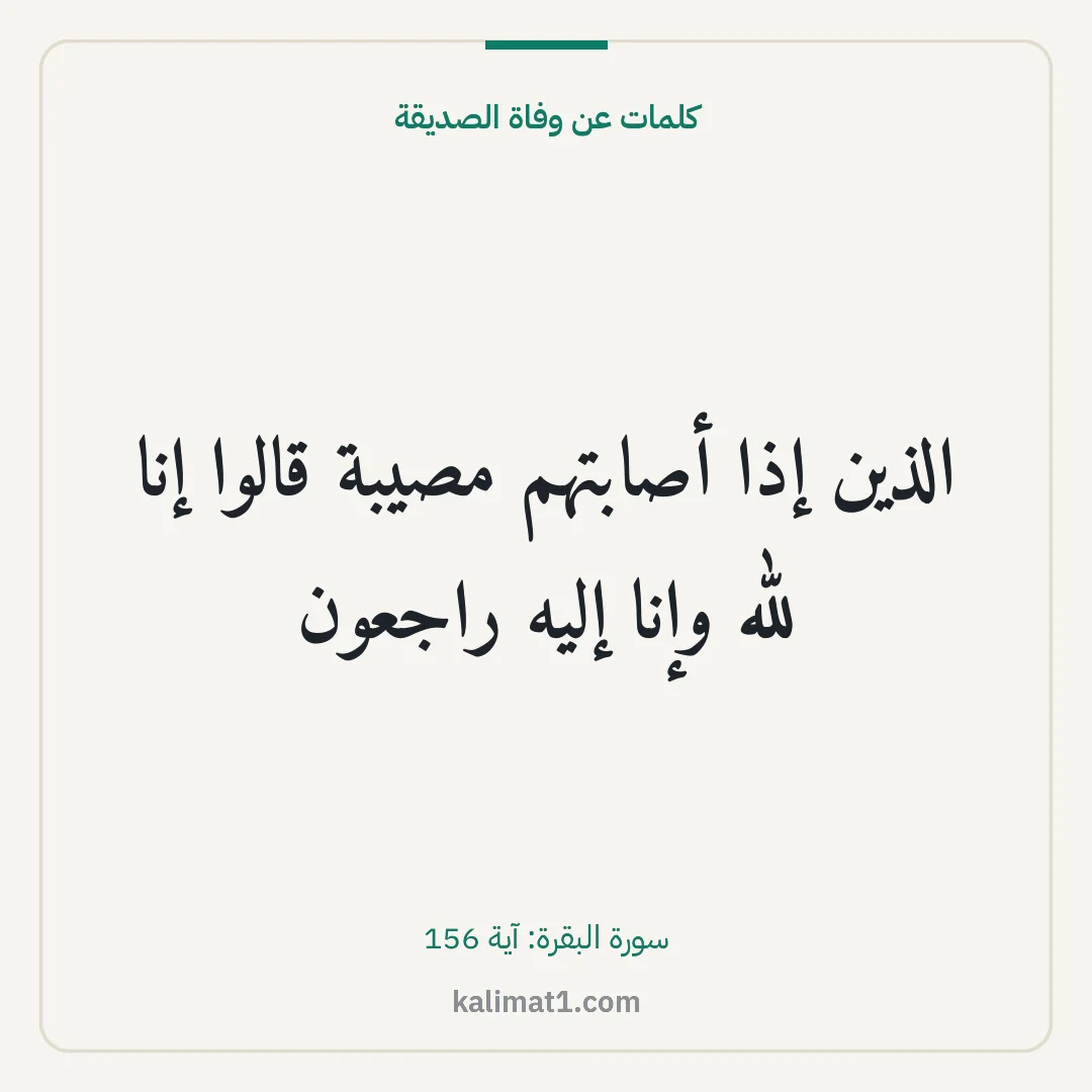 كلمات عن وفاة الصديقة: الذين إذا أصابتهم مصيبة قالوا إنا لله وإنا إليه راجعون