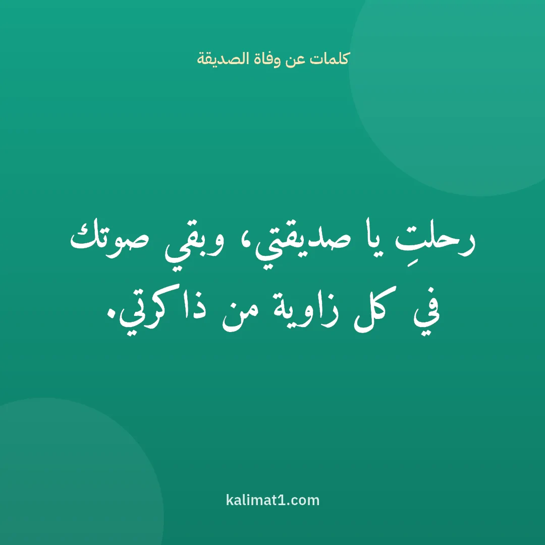 كلمات عن وفاة الصديقة: رحلتِ يا صديقتي، وبقي صوتك في كل زاوية من ذاكرتي.