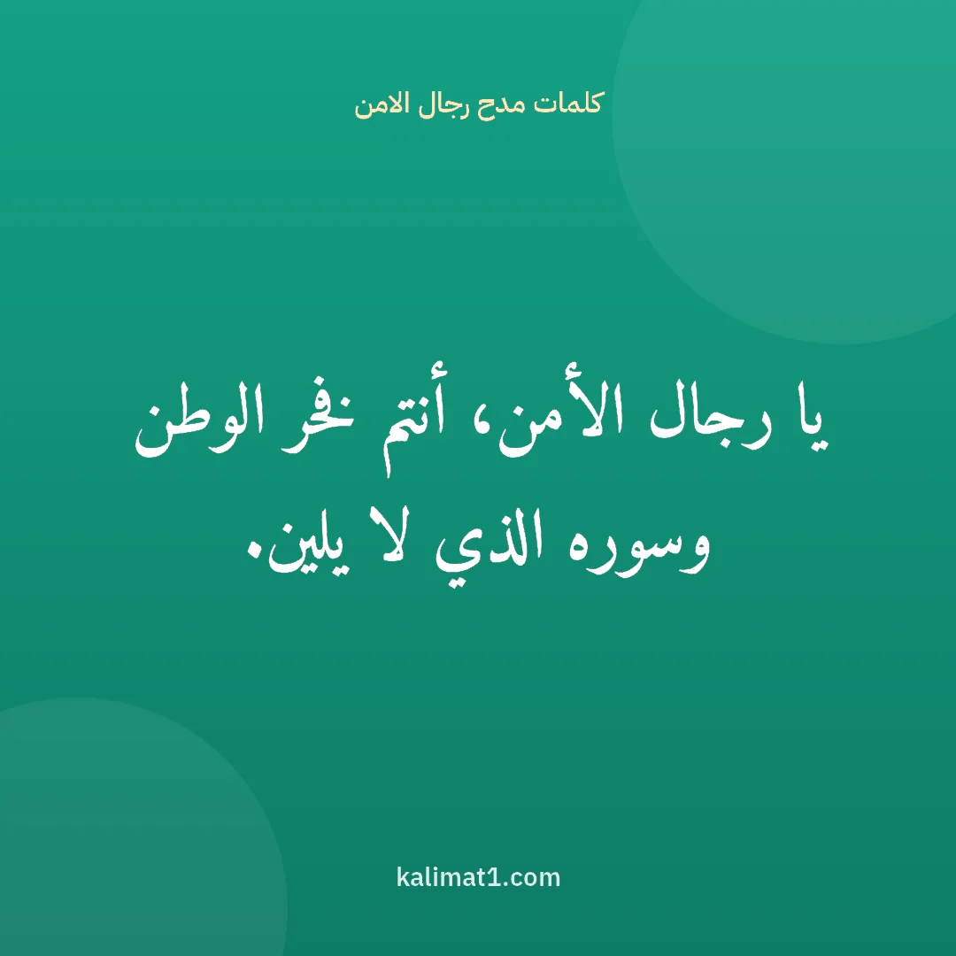 كلمات مدح رجال الامن: يا رجال الأمن، أنتم فخر الوطن وسوره الذي لا يلين.