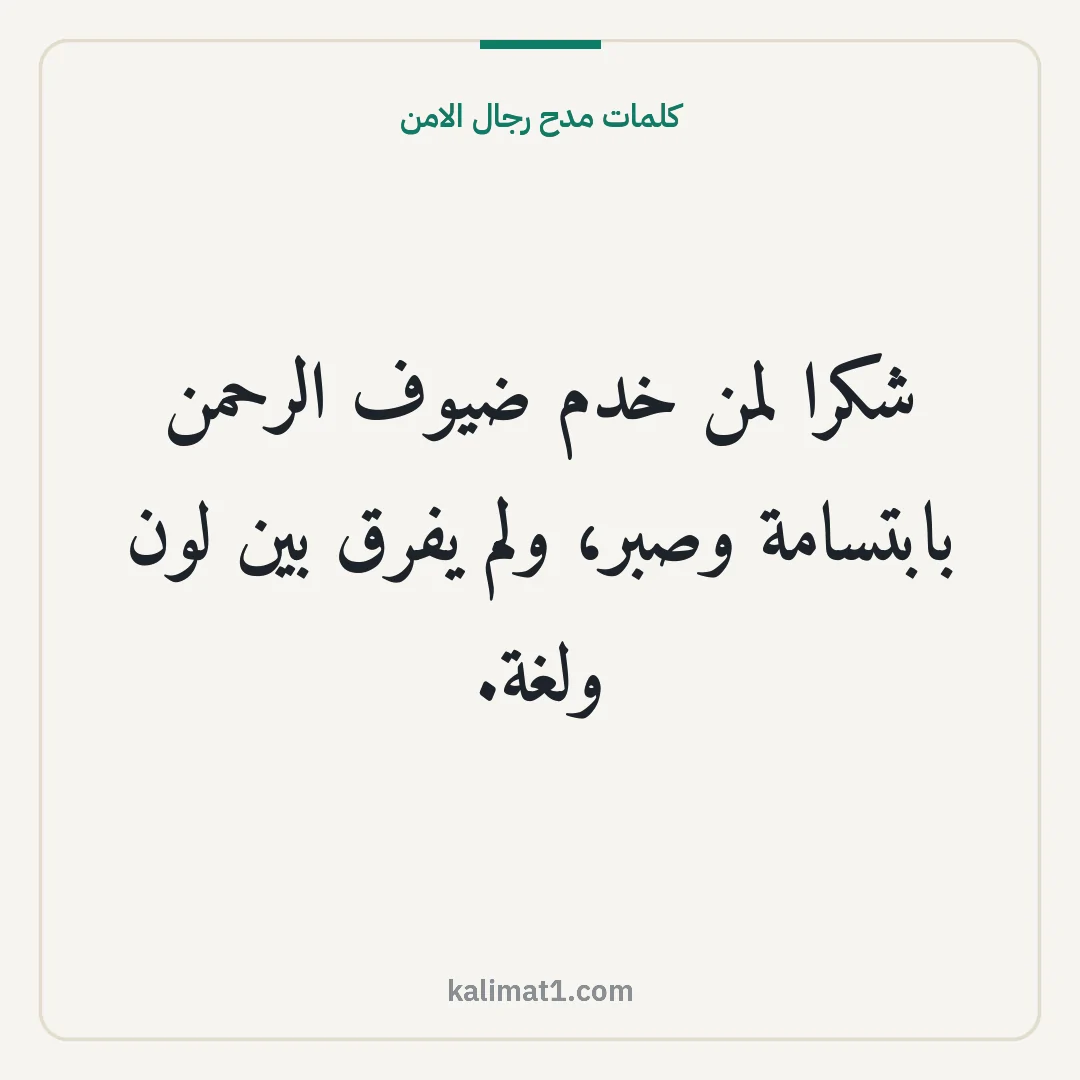 كلمات مدح رجال الامن: شكرا لمن خدم ضيوف الرحمن بابتسامة وصبر، ولم يفرق بين لون ولغة.