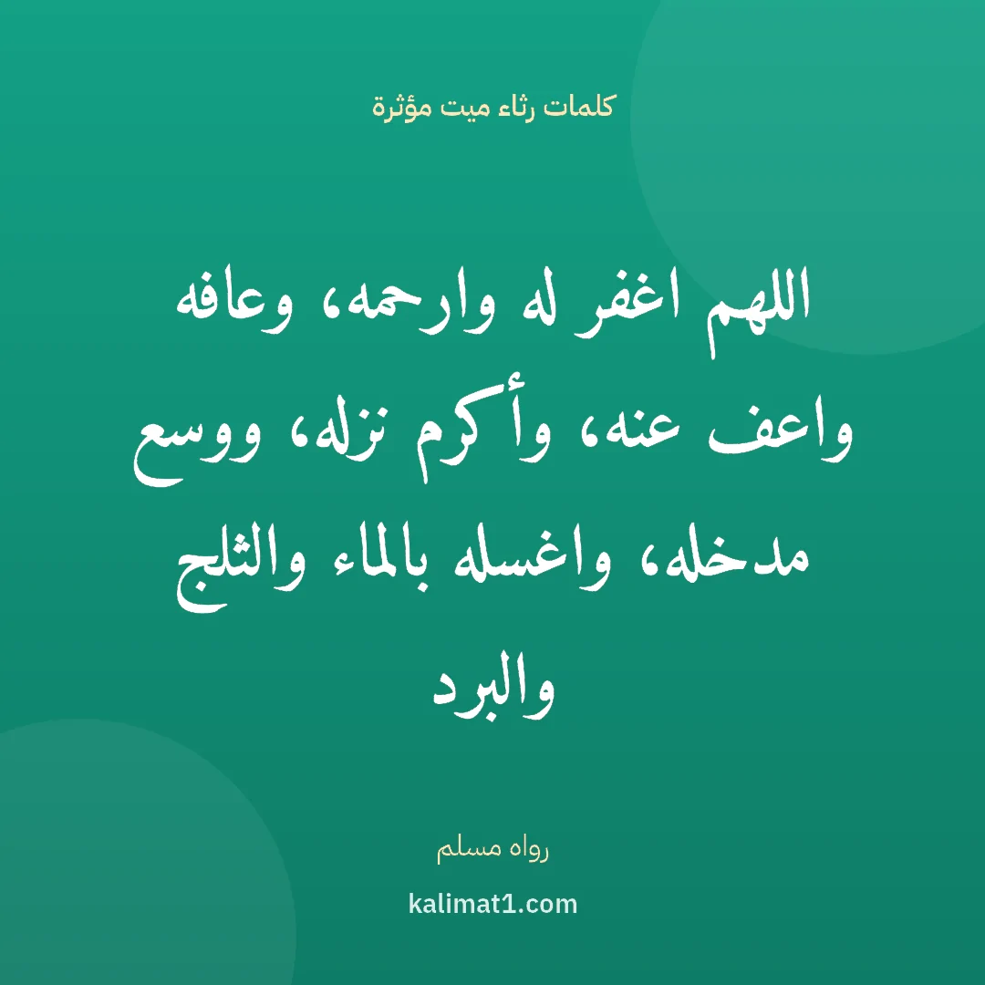 كلمات رثاء ميت مؤثرة: اللهم اغفر له وارحمه، وعافه واعف عنه، وأكرم نزله، ووسع مدخله، واغسله بالماء والثلج والبرد