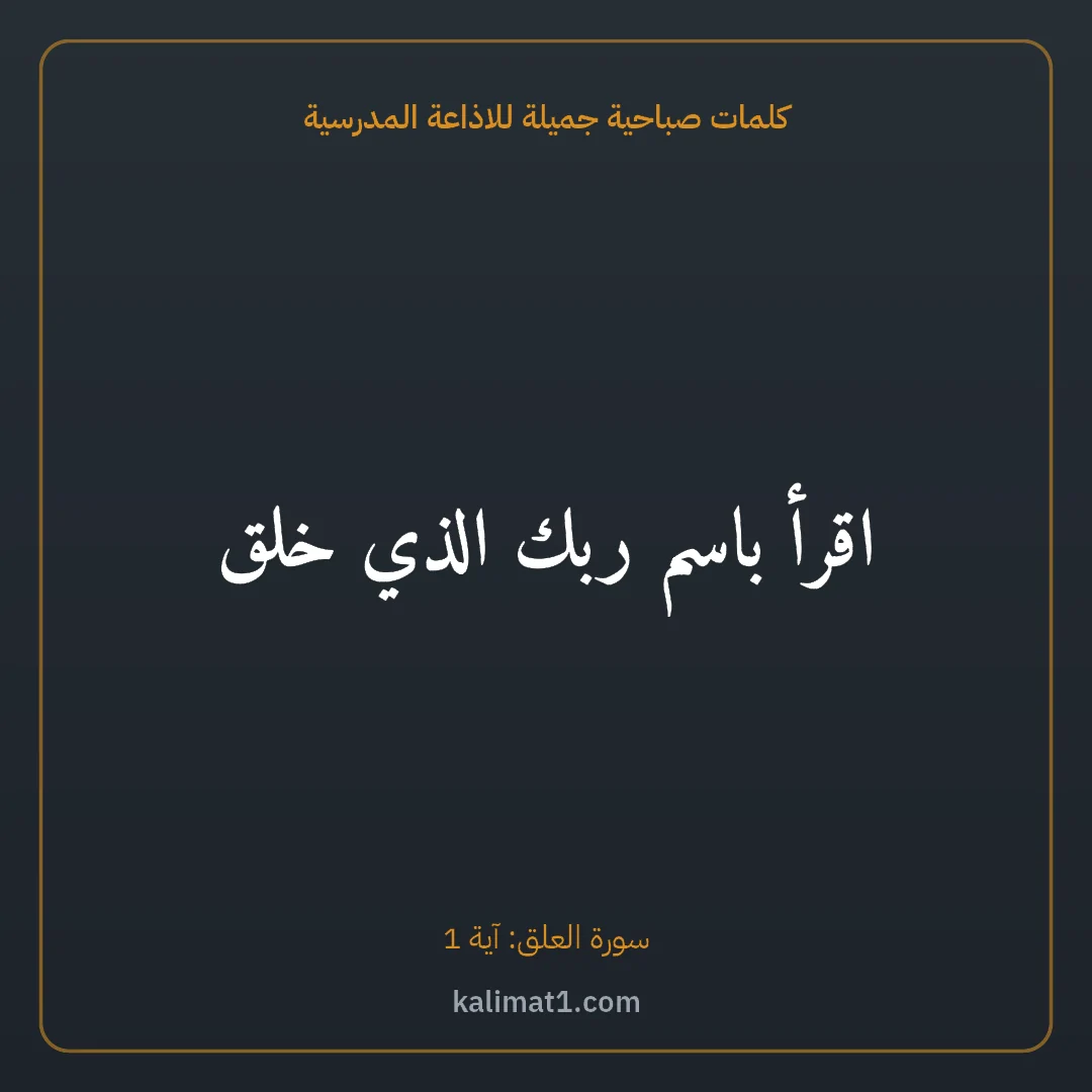 كلمات صباحية جميلة للاذاعة المدرسية: اقرأ باسم ربك الذي خلق