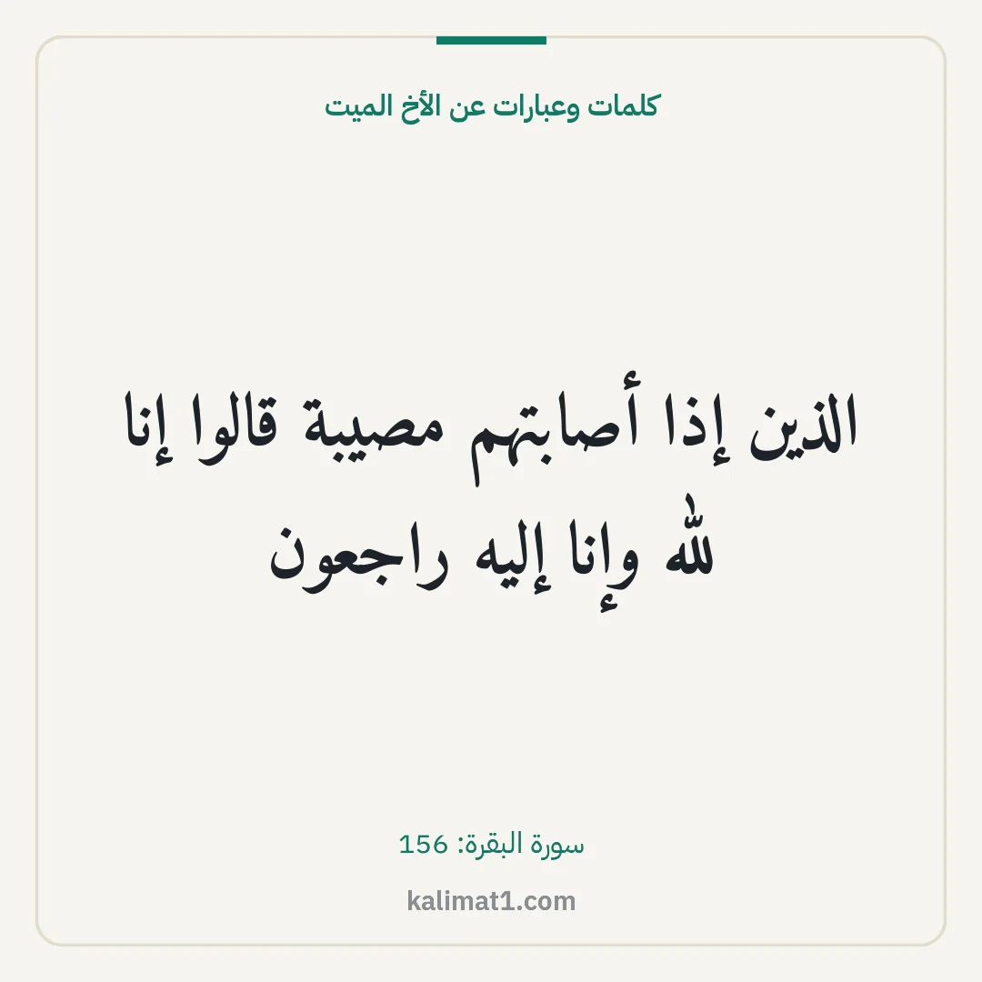 كلمات وعبارات عن الأخ الميت: الذين إذا أصابتهم مصيبة قالوا إنا لله وإنا إليه راجعون