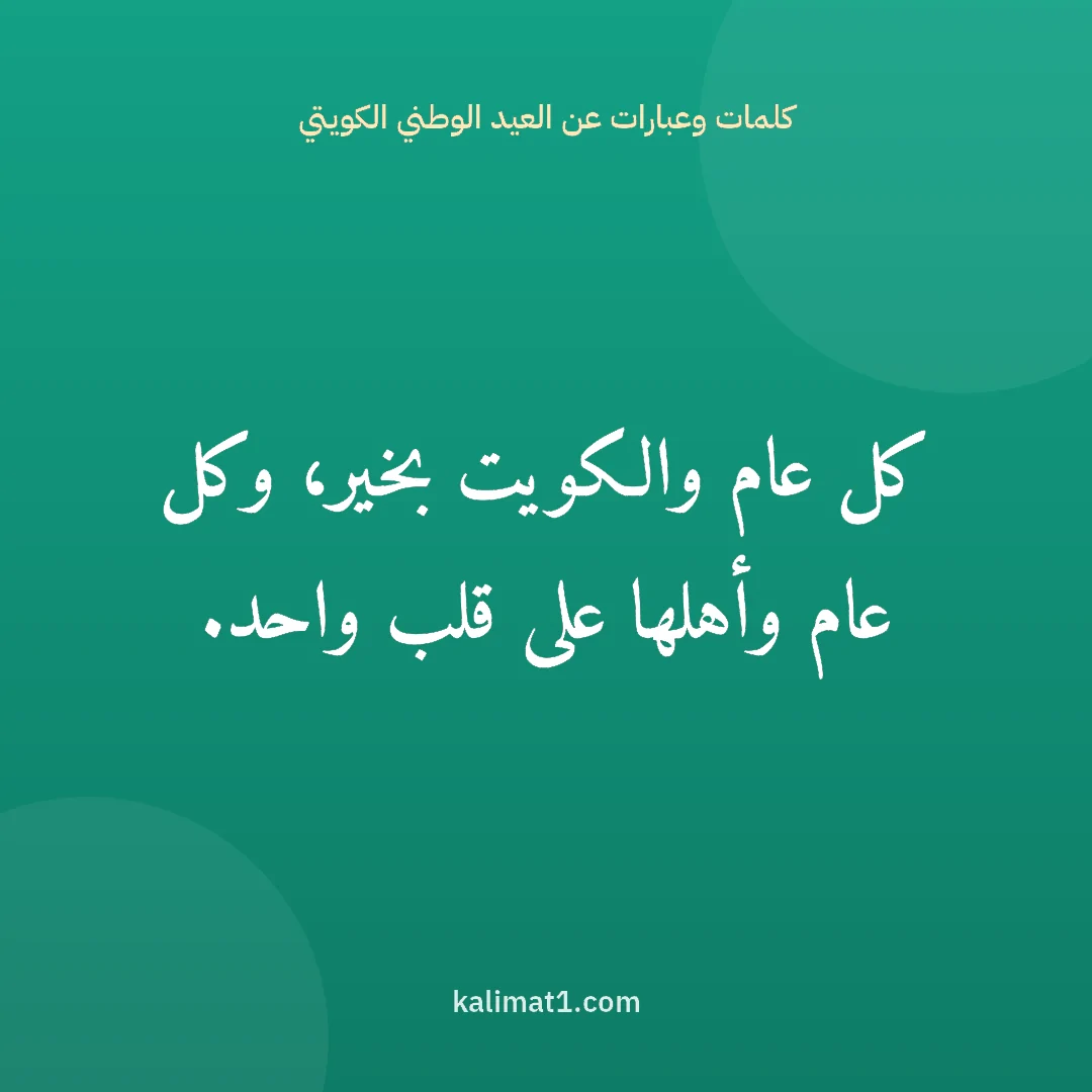 كلمات وعبارات عن العيد الوطني الكويتي: كل عام والكويت بخير، وكل عام وأهلها على قلب واحد.