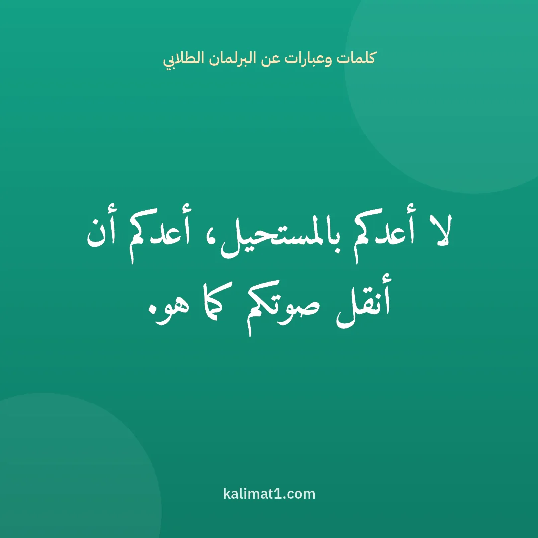 كلمات وعبارات عن البرلمان الطلابي: لا أعدكم بالمستحيل، أعدكم أن أنقل صوتكم كما هو.