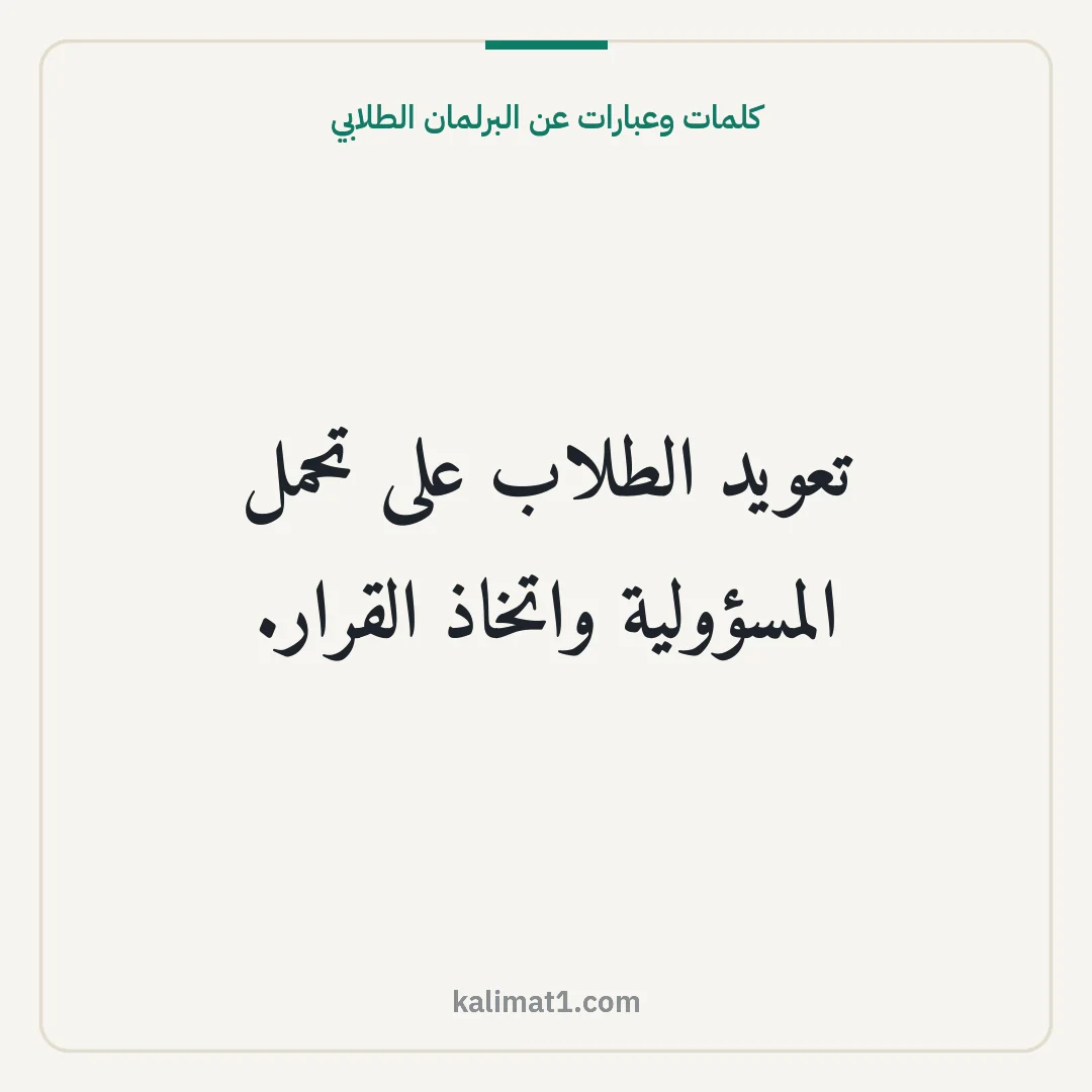 كلمات وعبارات عن البرلمان الطلابي: تعويد الطلاب على تحمل المسؤولية واتخاذ القرار.