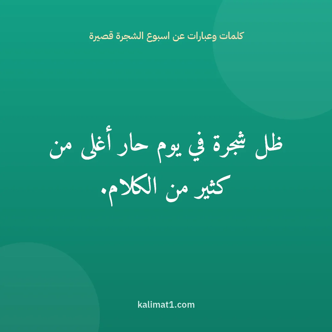 كلمات وعبارات عن اسبوع الشجرة قصيرة: ظل شجرة في يوم حار أغلى من كثير من الكلام.