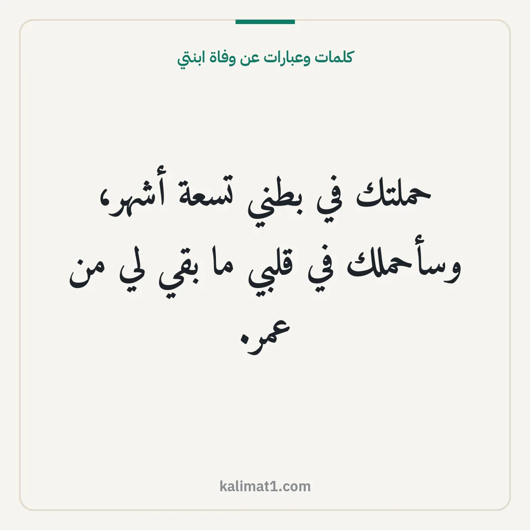 كلمات وعبارات عن وفاة ابنتي: حملتك في بطني تسعة أشهر، وسأحملك في قلبي ما بقي لي من عمر.
