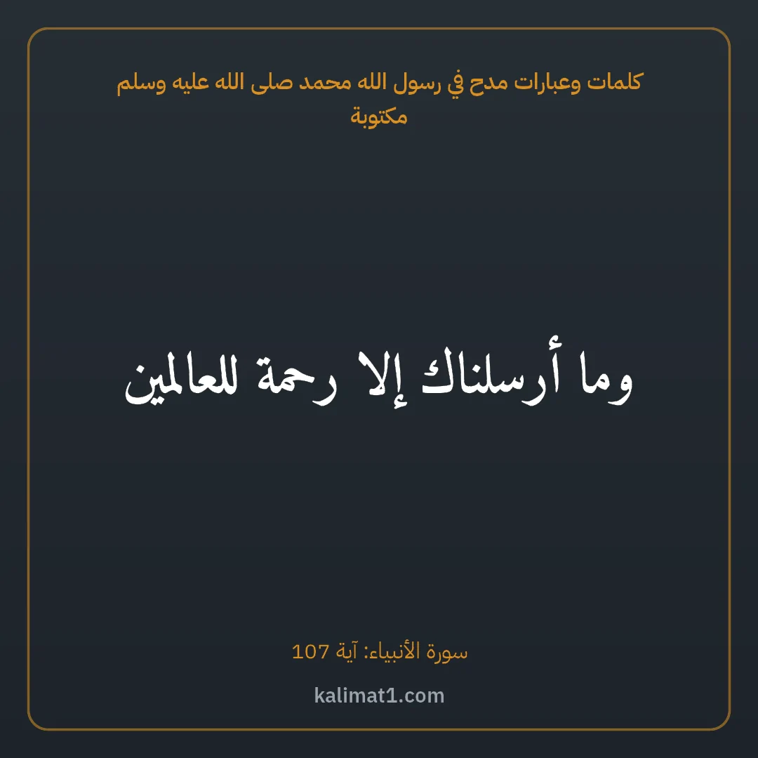 كلمات وعبارات مدح في رسول الله محمد صلى الله عليه وسلم مكتوبة: وما أرسلناك إلا رحمة للعالمين