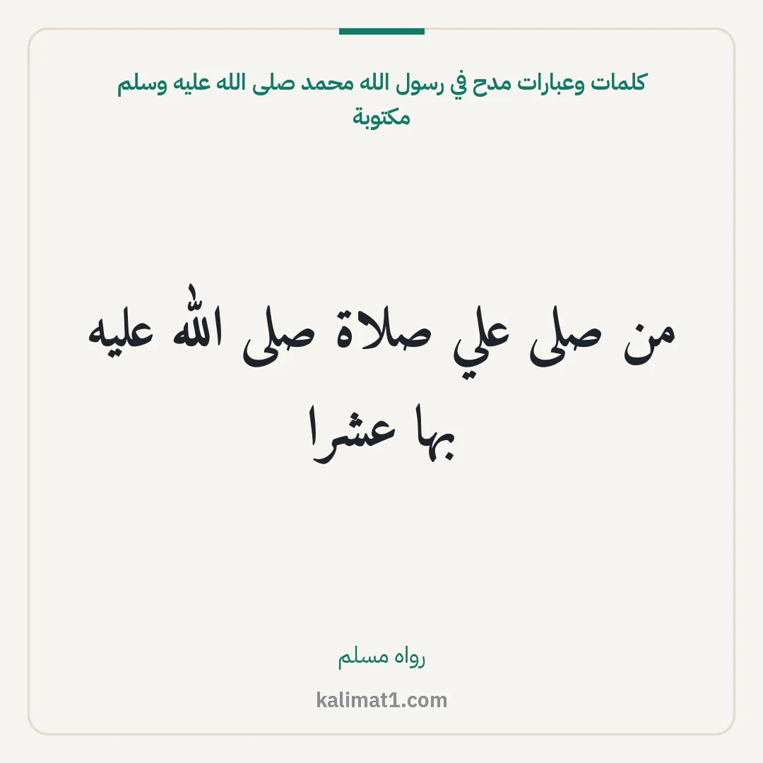 كلمات وعبارات مدح في رسول الله محمد صلى الله عليه وسلم مكتوبة: من صلى علي صلاة صلى الله عليه بها عشرا