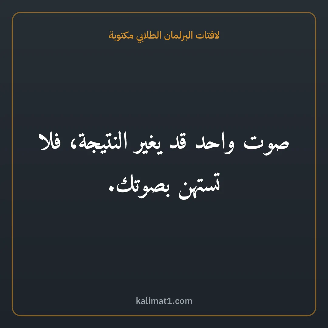 لافتات البرلمان الطلابي مكتوبة: صوت واحد قد يغير النتيجة، فلا تستهن بصوتك.