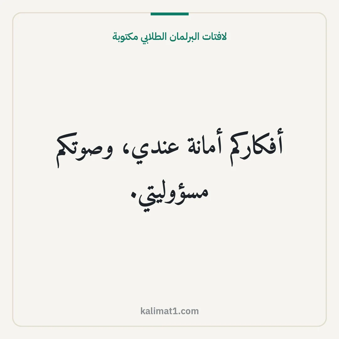 لافتات البرلمان الطلابي مكتوبة: أفكاركم أمانة عندي، وصوتكم مسؤوليتي.