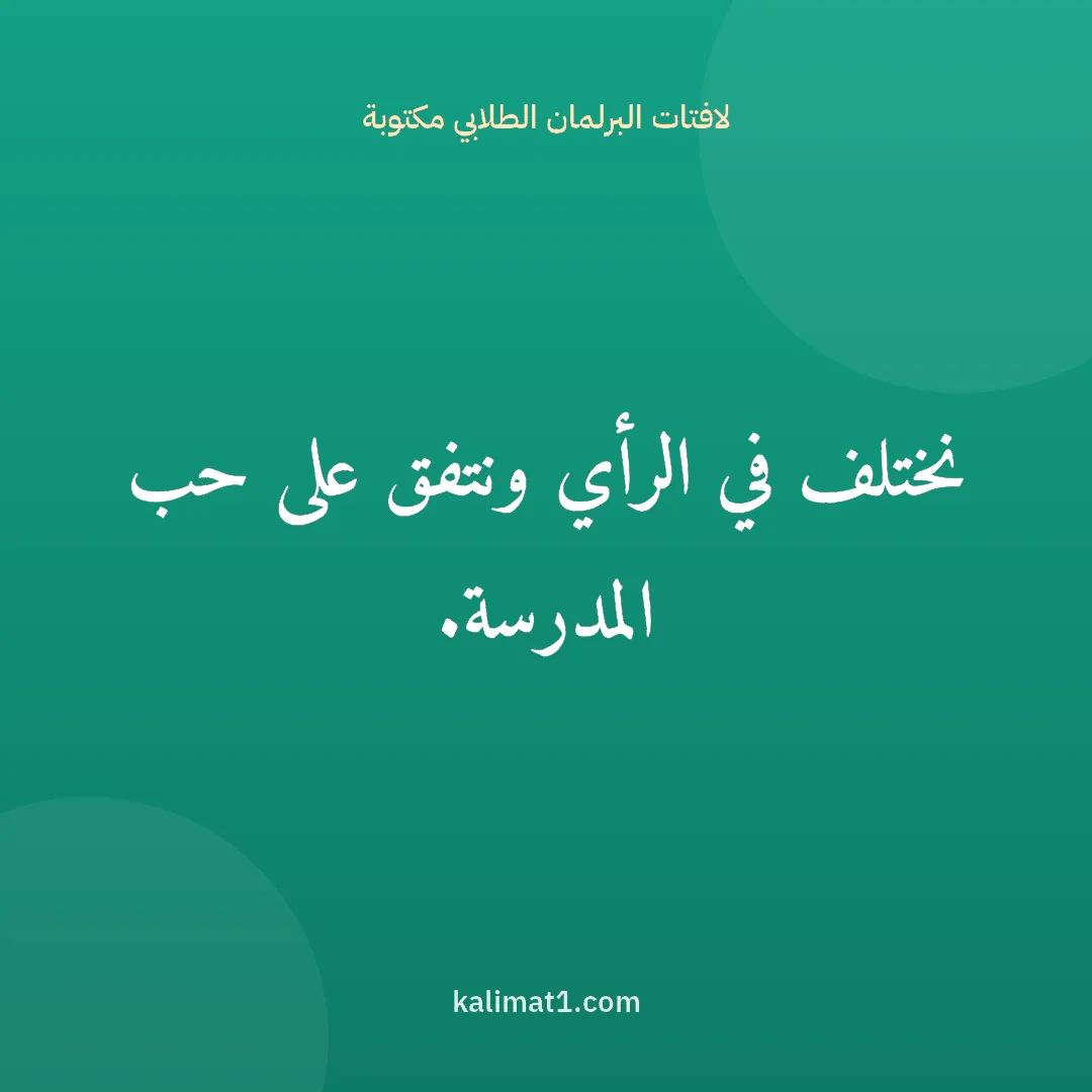 لافتات البرلمان الطلابي مكتوبة: نختلف في الرأي ونتفق على حب المدرسة.