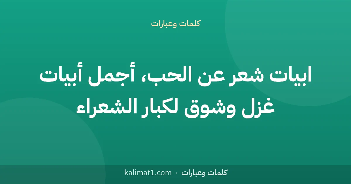 ابيات شعر عن الحب، أجمل أبيات غزل وشوق لكبار الشعراء