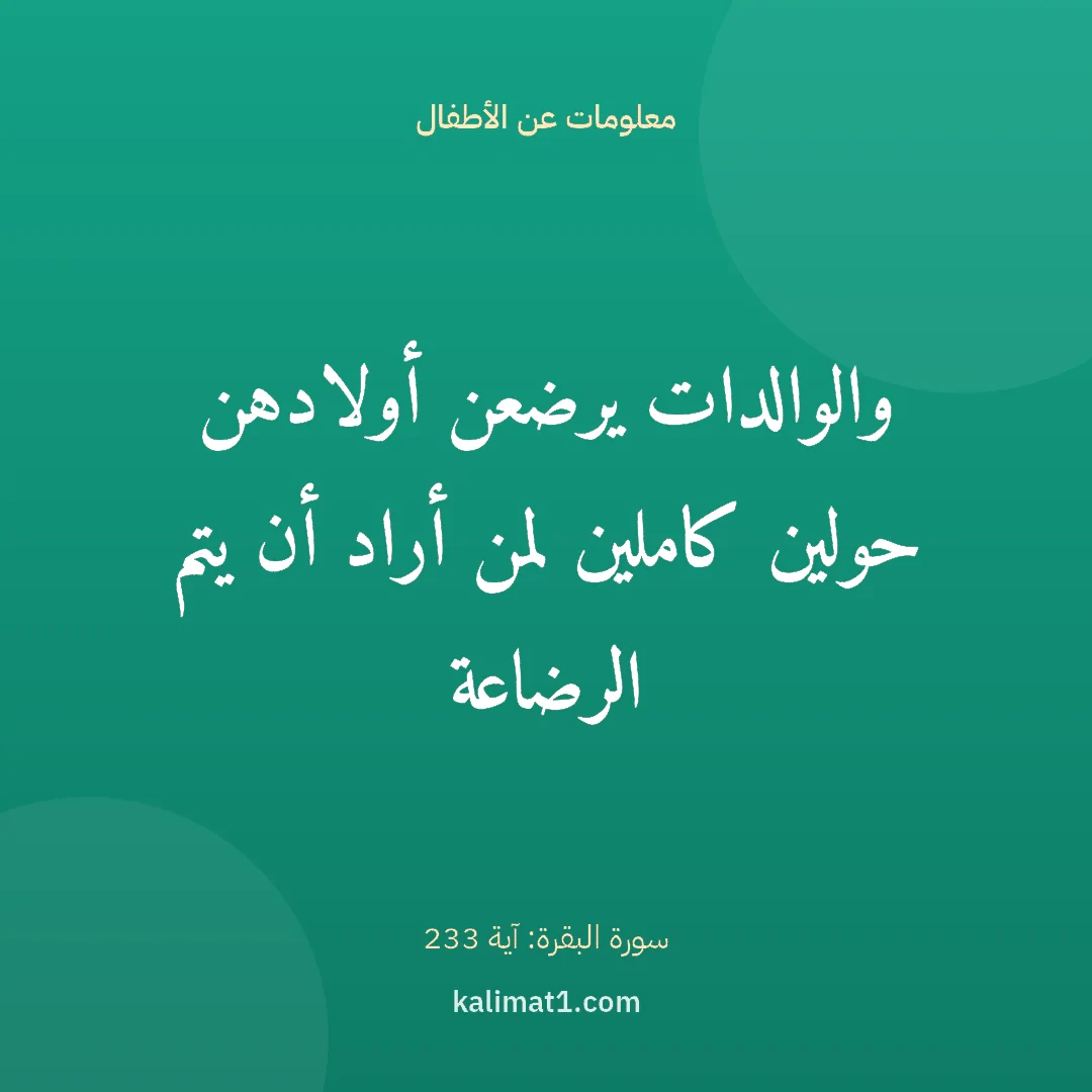 معلومات عن الأطفال: والوالدات يرضعن أولادهن حولين كاملين لمن أراد أن يتم الرضاعة