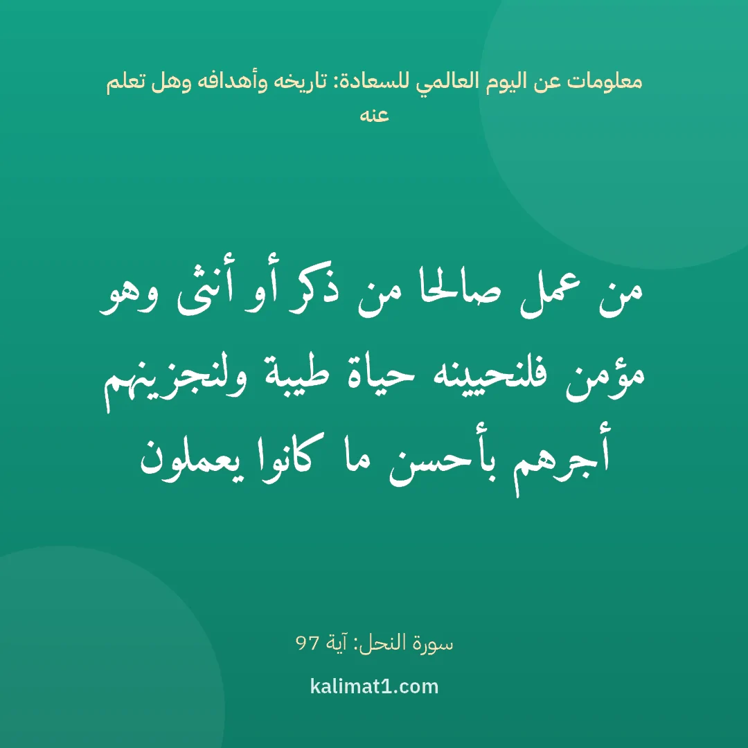 معلومات عن اليوم العالمي للسعادة: تاريخه وأهدافه وهل تعلم عنه: من عمل صالحا من ذكر أو أنثى وهو مؤمن فلنحيينه حياة طيبة ولنجزينهم أجرهم بأحسن ما كانوا يعم...