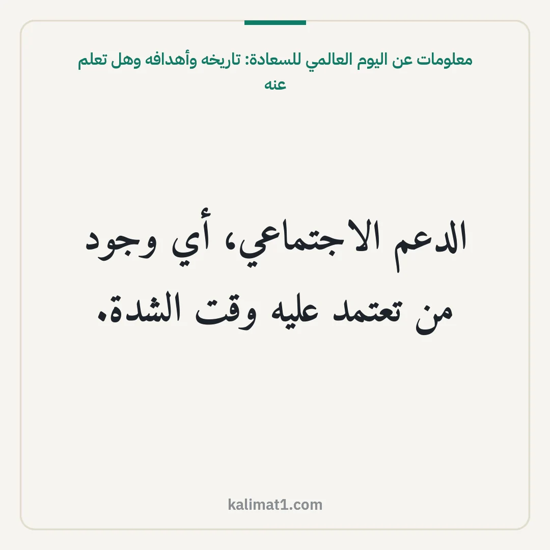 معلومات عن اليوم العالمي للسعادة: تاريخه وأهدافه وهل تعلم عنه: الدعم الاجتماعي، أي وجود من تعتمد عليه وقت الشدة.