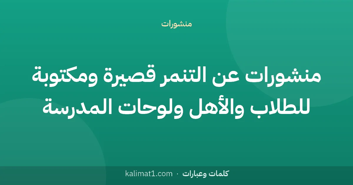 منشورات عن التنمر قصيرة ومكتوبة للطلاب والأهل ولوحات المدرسة