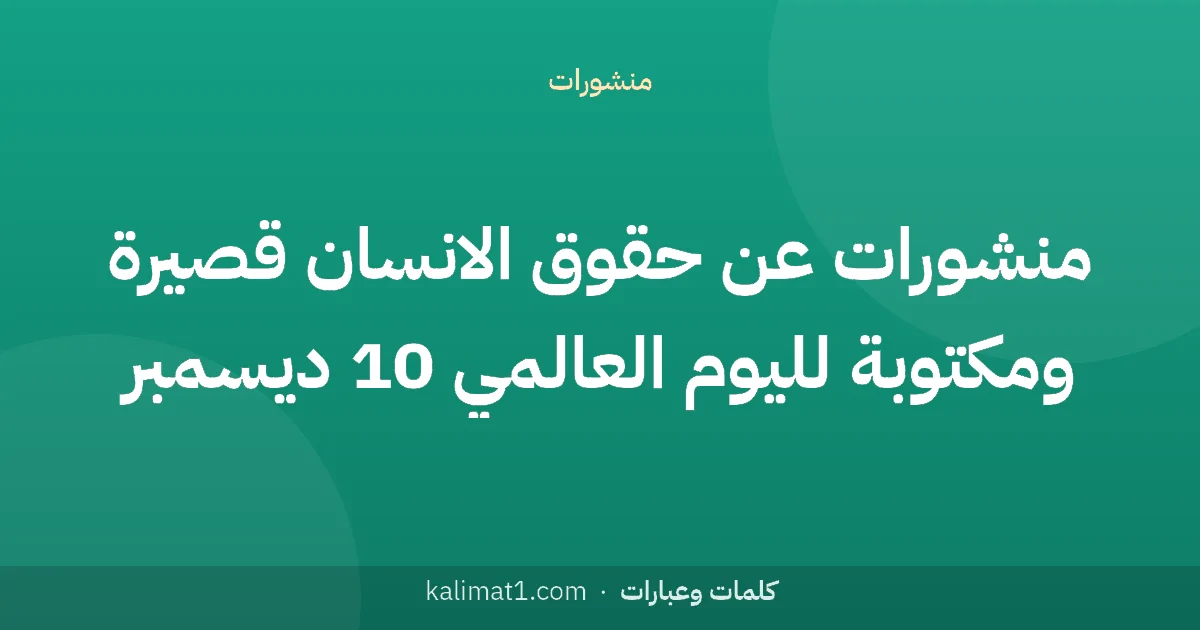 منشورات عن حقوق الانسان قصيرة ومكتوبة لليوم العالمي 10 ديسمبر
