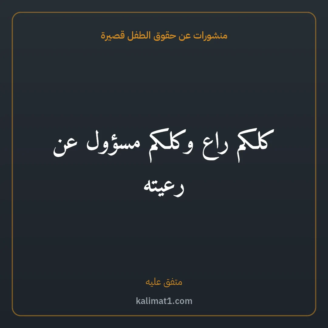 منشورات عن حقوق الطفل قصيرة: كلكم راع وكلكم مسؤول عن رعيته