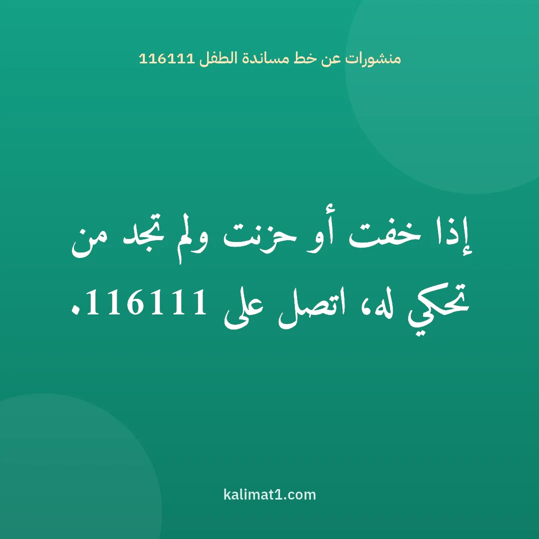 منشورات عن خط مساندة الطفل 116111: إذا خفت أو حزنت ولم تجد من تحكي له، اتصل على 116111.