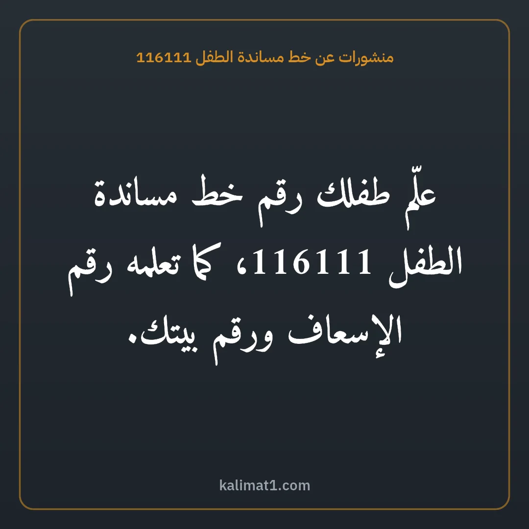 منشورات عن خط مساندة الطفل 116111: علّم طفلك رقم خط مساندة الطفل 116111، كما تعلمه رقم الإسعاف ورقم بيتك.