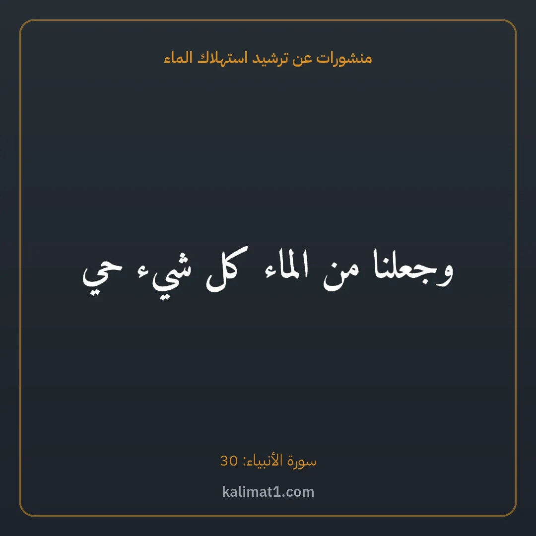 منشورات عن ترشيد استهلاك الماء: وجعلنا من الماء كل شيء حي