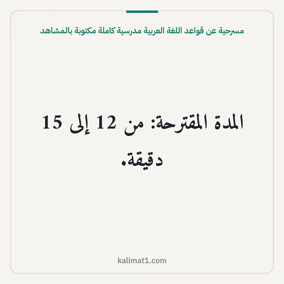 مسرحية عن قواعد اللغة العربية مدرسية كاملة مكتوبة بالمشاهد: المدة المقترحة: من 12 إلى 15 دقيقة.