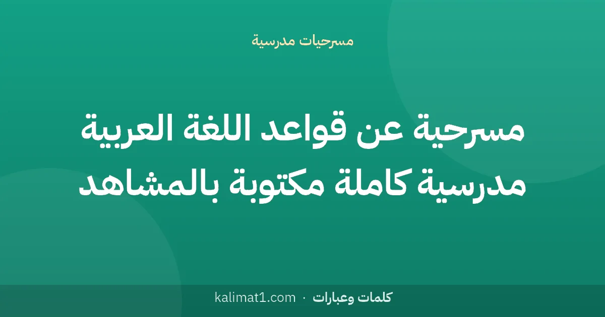 مسرحية عن قواعد اللغة العربية مدرسية كاملة مكتوبة بالمشاهد