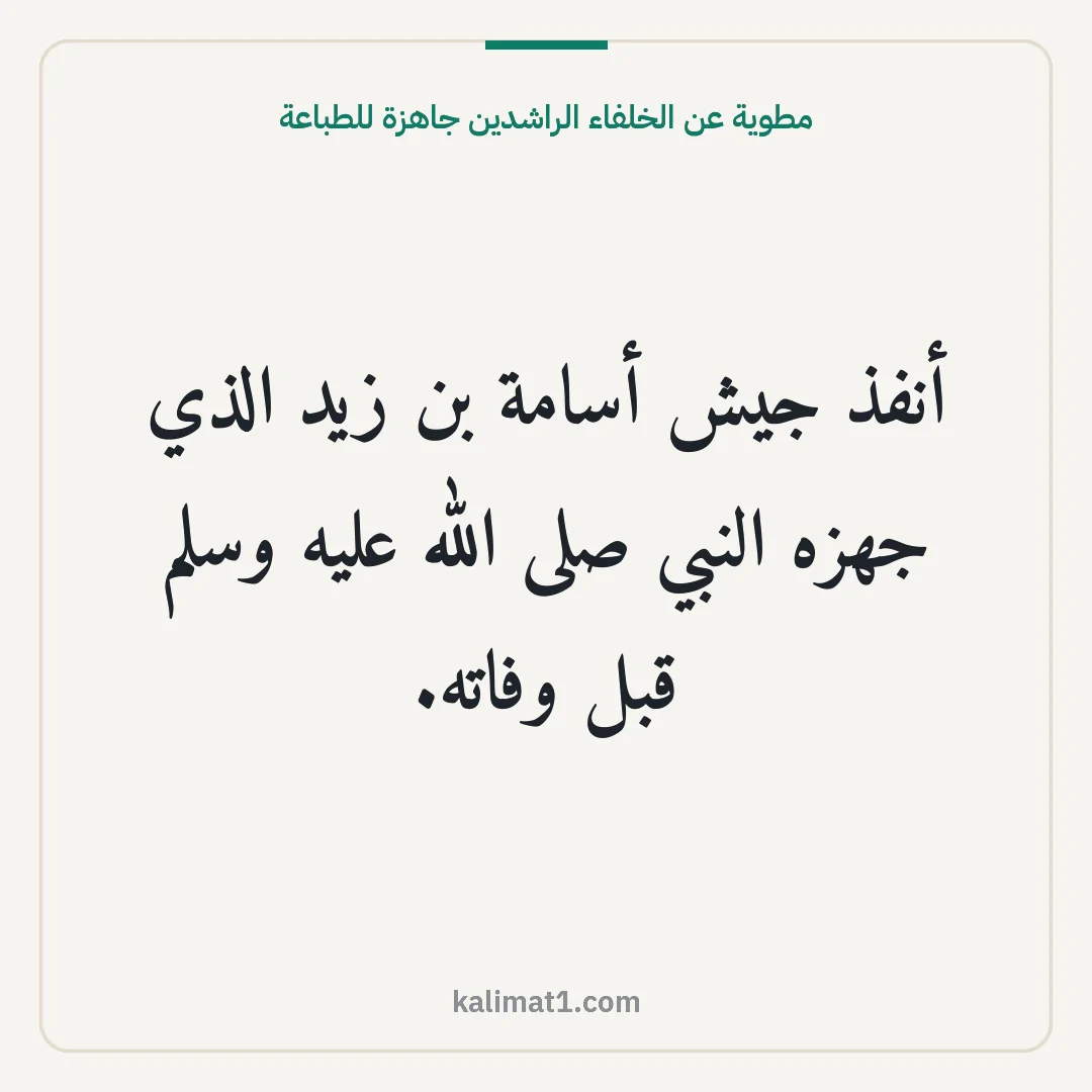 مطوية عن الخلفاء الراشدين جاهزة للطباعة: أنفذ جيش أسامة بن زيد الذي جهزه النبي صلى الله عليه وسلم قبل وفاته.