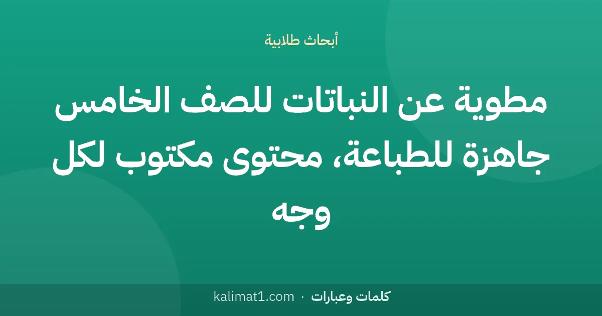 مطوية عن النباتات للصف الخامس جاهزة للطباعة، محتوى مكتوب لكل وجه