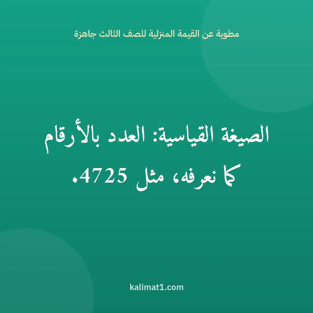 مطوية عن القيمة المنزلية للصف الثالث جاهزة: الصيغة القياسية: العدد بالأرقام كما نعرفه، مثل 4725.