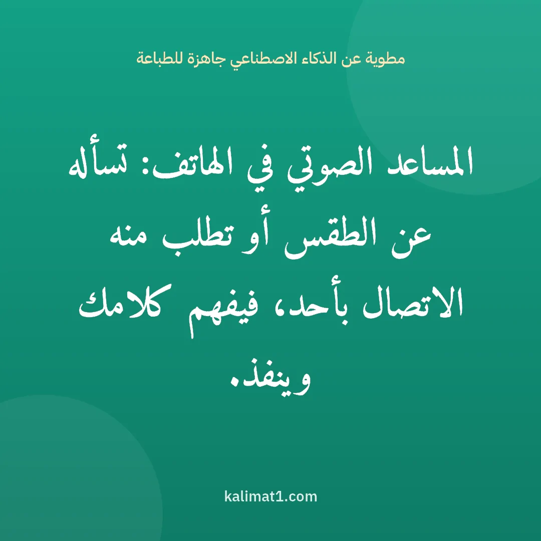 مطوية عن الذكاء الاصطناعي جاهزة للطباعة: المساعد الصوتي في الهاتف: تسأله عن الطقس أو تطلب منه الاتصال بأحد، فيفهم كلامك وينفذ.